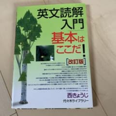 英文読解入門基本はここだ! 代々木ゼミ方式のサムネイル