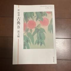 古典B 漢文編　明治書院のサムネイル