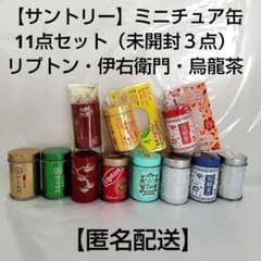 【希少】リプトン　ミニ紅茶缶　昭和レトロ サントリー ミニ缶 ミニ茶缶 ノベルティー リプトン 伊右衛門 11缶