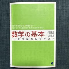 数学の基本 やりなおしテキストのサムネイル