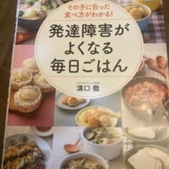 その子に合った食べ方がわかる! 発達障害がよくなる毎日ごはんのサムネイル