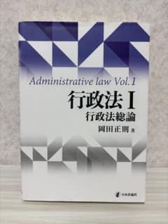 行政法I 行政法総論 岡田正則のサムネイル