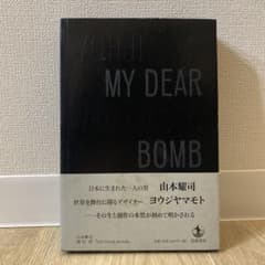 MY DEAR BOMB ヨウジヤマモト　yohji Yamamoto 山本耀司のサムネイル