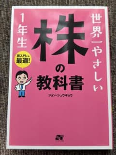 世界一やさしい 株の教科書1年生のサムネイル