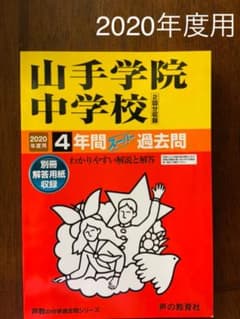 山手学院中学校 4年間スーパー過去問　2020年度用のサムネイル