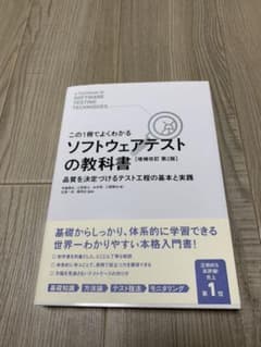【この1冊でよくわかる】 ソフトウェアテストの教科書 [増補改訂 第2版]のサムネイル