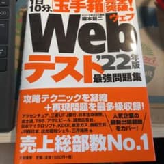 1日10分、「玉手箱」完全突破!Webテスト 最強問題集 '22年版のサムネイル