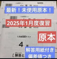 【即納】SAPIX新5年（現4年）2025年1月組み分けテスト 解答用紙付き SAPIX 新5年生 2025年1月 現4年 組分け テスト 未使用