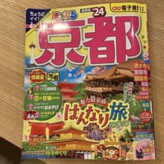 まっぷる 京都'24のサムネイル