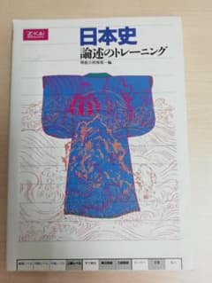 日本史 論述のトレーニング Z-KAI【東大入試定番】 - メルカリ