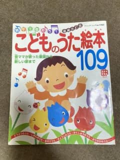 こどものうた絵本109曲 : 親子で歌おう! : 昔ママが歌った童謡から新しい…のサムネイル