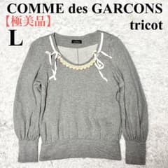 極美品】トリココムデギャルソン スウェット トレーナー パール グレー