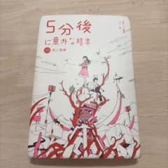5分後に意外な結末 赤い悪夢のサムネイル