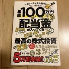 年間100万円の配当金が入ってくる最高の株式投資のサムネイル