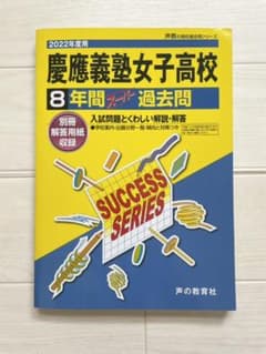 慶應義塾女子高等学校 8年間スーパー過去問のサムネイル