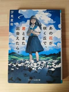 あの花が咲く丘で、君とまた出会えたら。 汐見夏衛のサムネイル