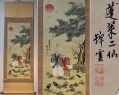 真作】掛軸 蓬莱二仙 吉祥画 松竹梅鶴亀 長寿福徳を祈る吉祥掛物 U74