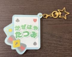 あんスタ 風早巽 おなまえ アクリル キーホルダーのサムネイル