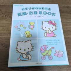 いちばんハッピーな妊娠・出産BOOKのサムネイル