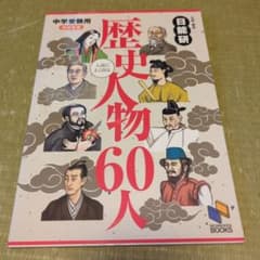 入試によく出る歴史人物60人　日能研ブックスのサムネイル