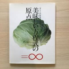 美味しい方程式の原点 分とく山 野崎洋光のサムネイル