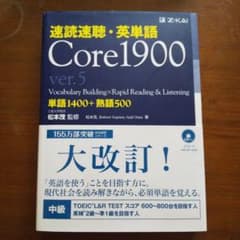 速読速聴・英単語 Core1900 ver.5のサムネイル