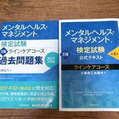 メンタルヘルス・マネジメント検定II種ラインケアコース テキスト・問題集のサムネイル