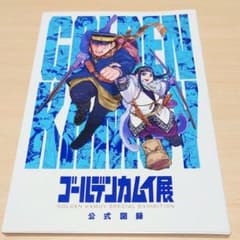 ゴールデンカムイ展 公式図録 - メルカリ