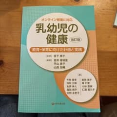 乳幼児の健康 改訂版 教育・保育に向けた計画と実践のサムネイル
