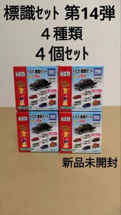 トミカ 標識セット 第14弾 4種類の4個セット　パトカー　パトロールカー　消防のサムネイル
