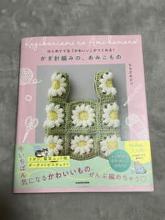 はじめてでも「かわいい」がつくれる! かぎ針編みの、あみこもの