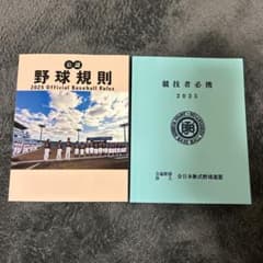 公認野球規則2025 / 競技者必携2025最新2冊セット - メルカリ