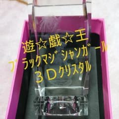 라스트 1점·유☆희☆왕[블랙 마술사 걸☆3D 크리스탈]