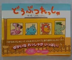 （ねぼすけ様専用です）どうぶつれっしゃのサムネイル