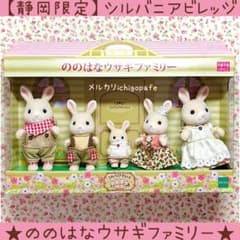 ののはなウサギファミリー シルバニアビレッジ シルバニア ののはな