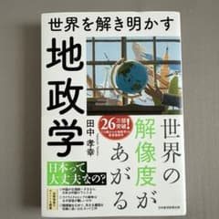 世界を解き明かす 地政学のサムネイル