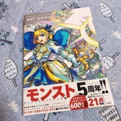 モンスターストライク　アートワークス　5周年記念　帯付きのサムネイル