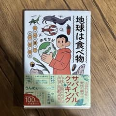地球は食べ物 いきもの獲って食べてみた日記【サイン本】のサムネイル