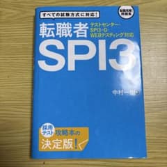 転職者 SPI3 テストセンター対応のサムネイル