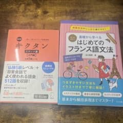 フランス語学習本 2冊セット キクタン はじめてのフランス語文法のサムネイル