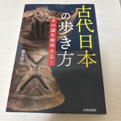 古代日本の歩き方のサムネイル