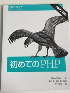 初めてのPHPのサムネイル