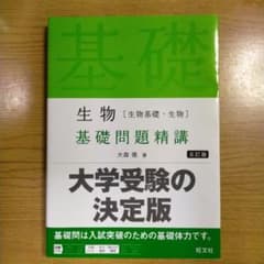 生物 基礎問題精講 五訂版 大森徹 著のサムネイル