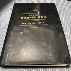 骨格筋の形と触察法 第2版のサムネイル