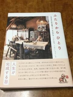 ふたりから ひとり ときをためる暮らし それからのサムネイル