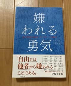 嫌われる勇気 伊坂幸太郎著のサムネイル