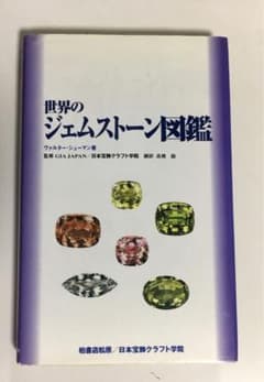 世界のジェムストーン図鑑のサムネイル