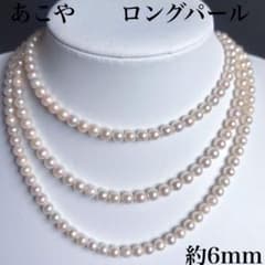 照艶抜群✨あこや本真珠ロングパールネックレス 2連/3連 125cmフォーマル 照艶抜群✨あこや本真珠ロングパールネックレス 2連/3連 112cm