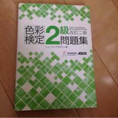 色彩検定2級問題集のサムネイル