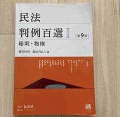 民法判例百選I 総則・物権 第9版 別冊ジュリストのサムネイル